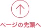ページの先頭へ