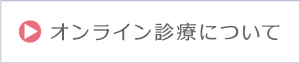 オンライン診療について